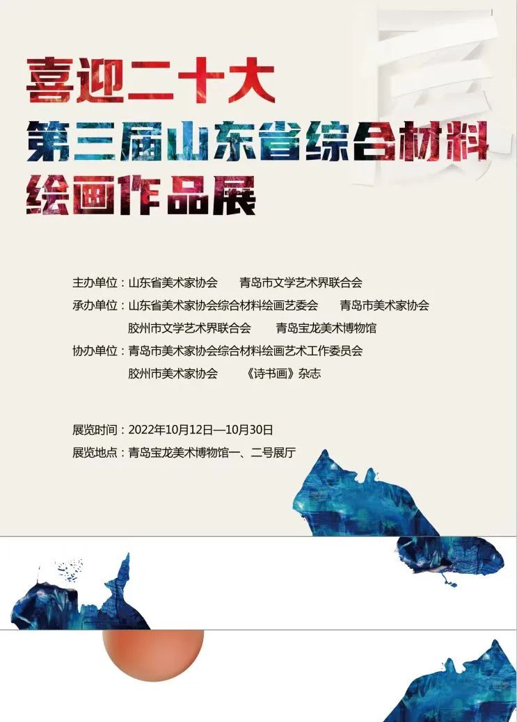 “喜迎二十大——第三届山东省综合材料绘画作品展”在青岛开展，特邀作品欣赏