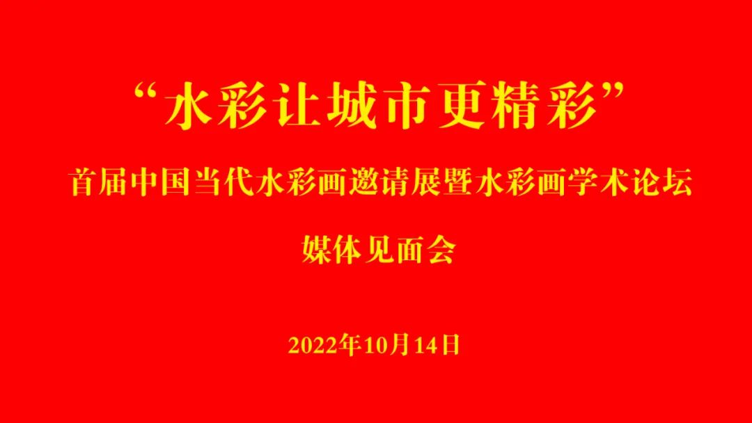 “水彩让城市更精彩——首届中国当代水彩画邀请展暨水彩画学术论坛”媒体见面会在青岛举办