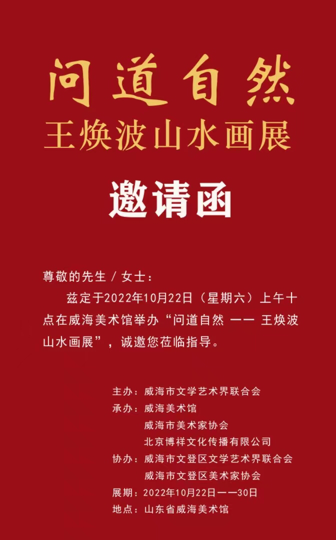 “问道自然——王焕波山水画展”将于10月22日在威海开展