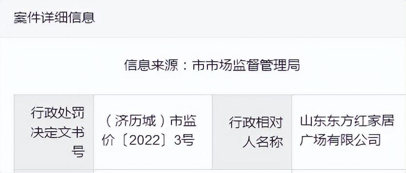 收取的电价高于政府指导价，山东东方红家居广场被罚35万元