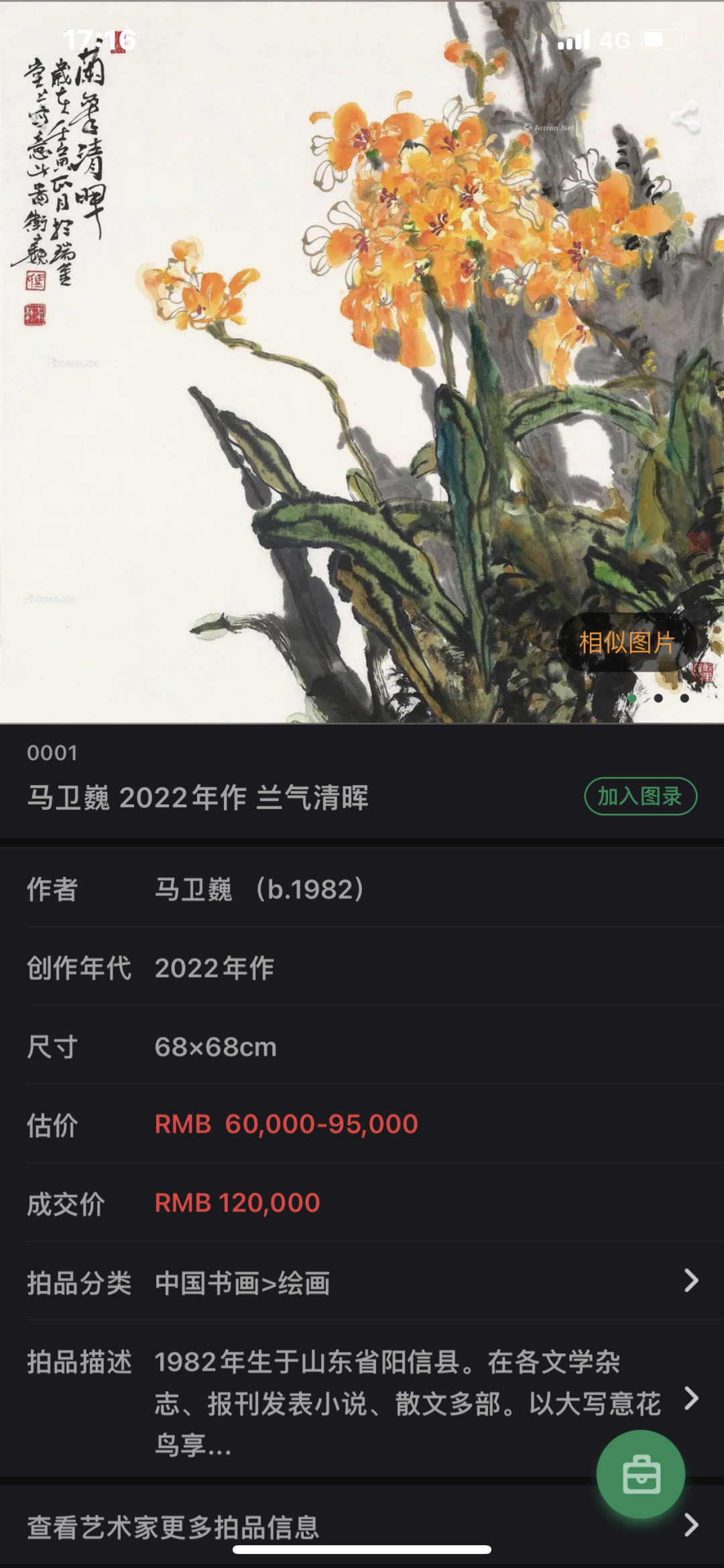 “墨染芳华——马卫巍精品国画专场”拍卖圆满落锤，15件成交额825万元