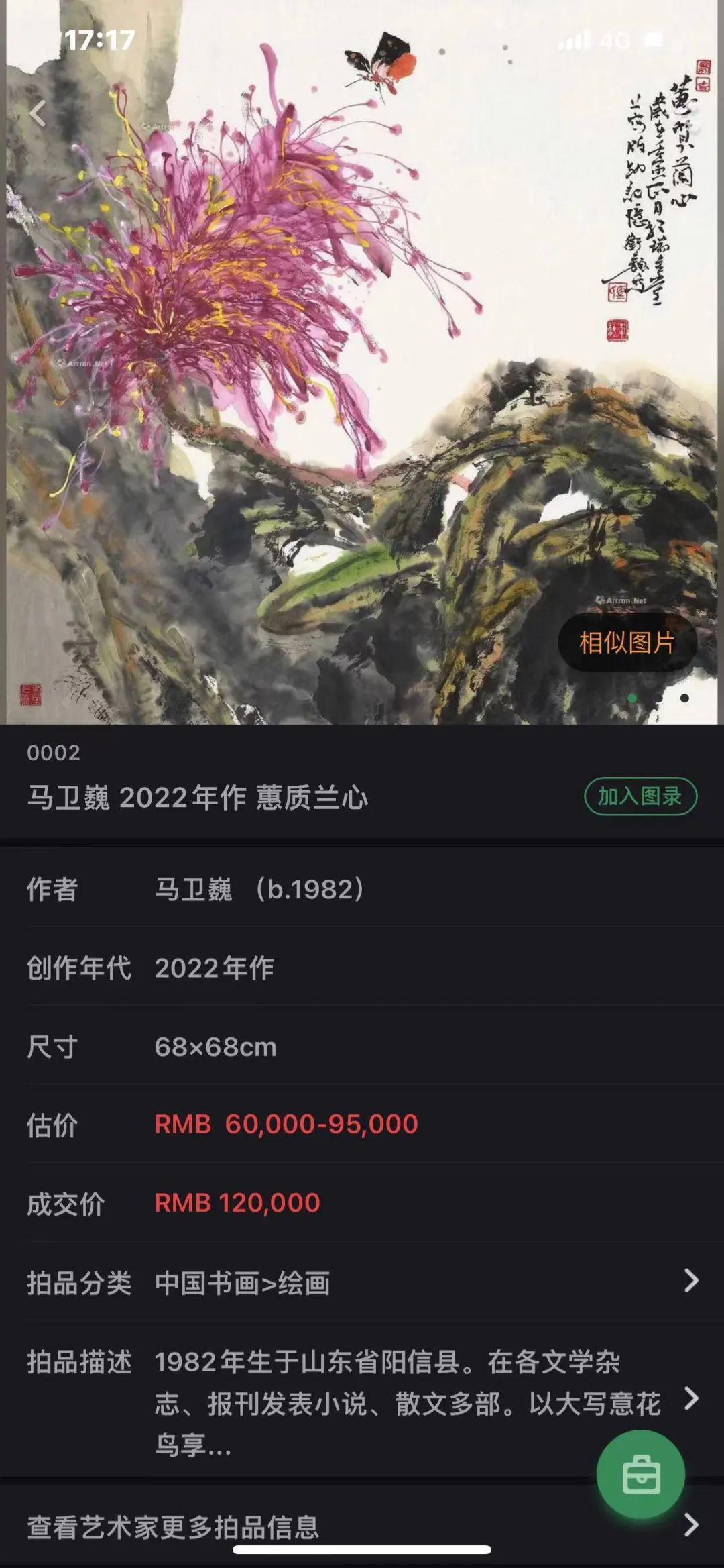 “墨染芳华——马卫巍精品国画专场”拍卖圆满落锤，15件成交额825万元