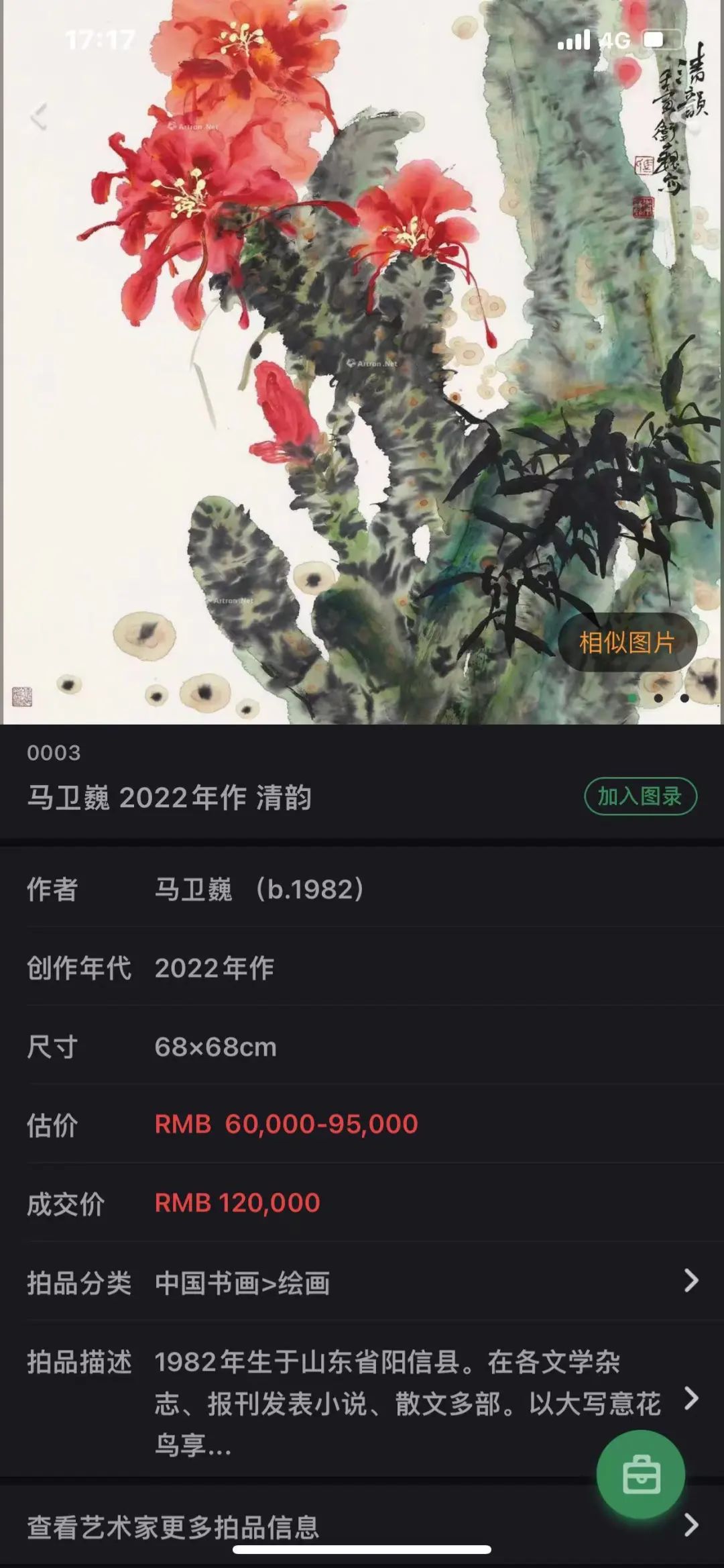 “墨染芳华——马卫巍精品国画专场”拍卖圆满落锤，15件成交额825万元