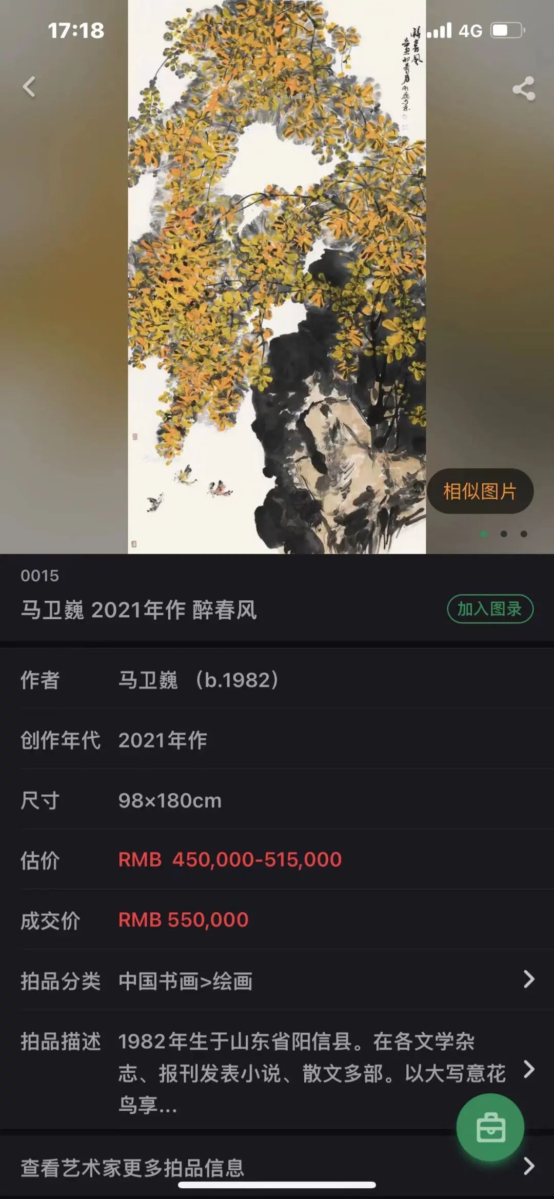 “墨染芳华——马卫巍精品国画专场”拍卖圆满落锤，15件成交额825万元