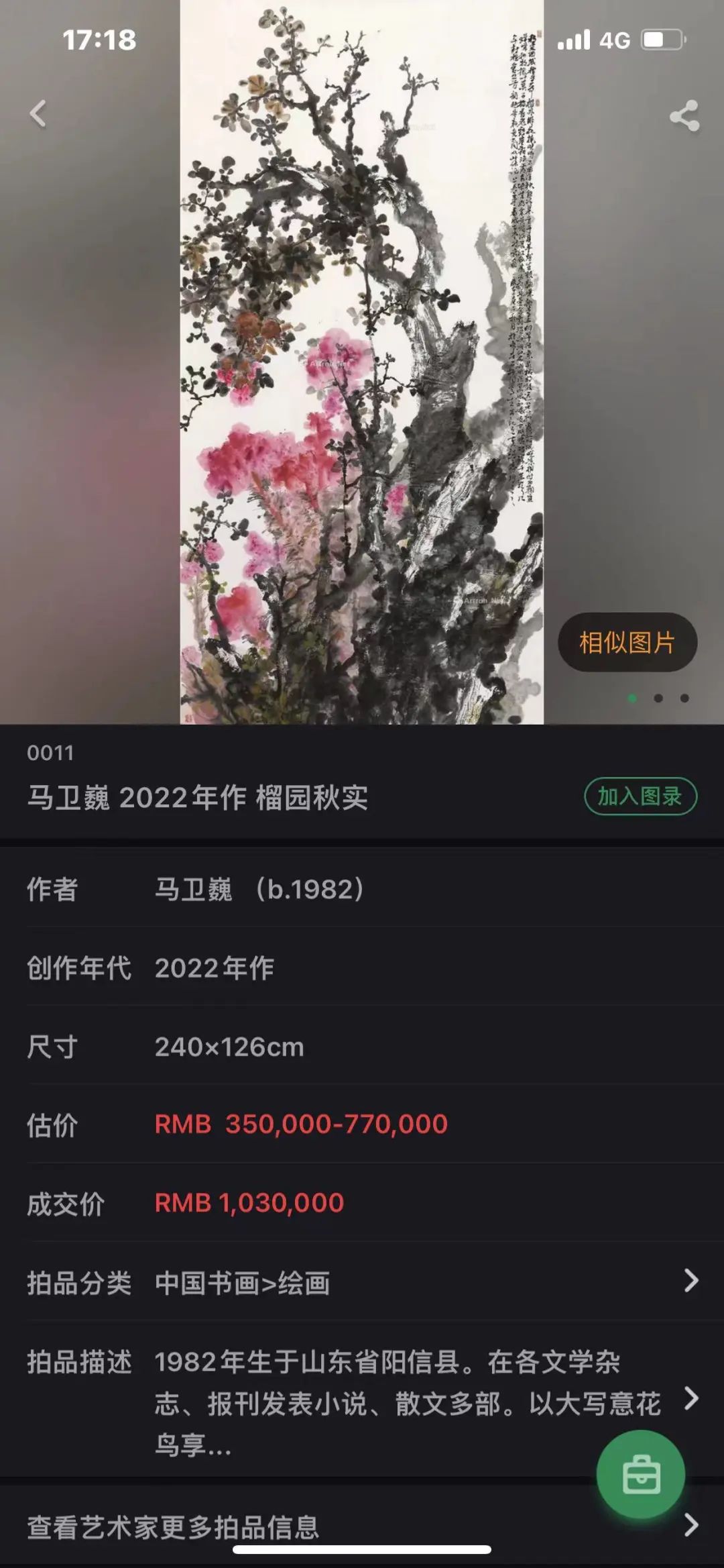 “墨染芳华——马卫巍精品国画专场”拍卖圆满落锤，15件成交额825万元