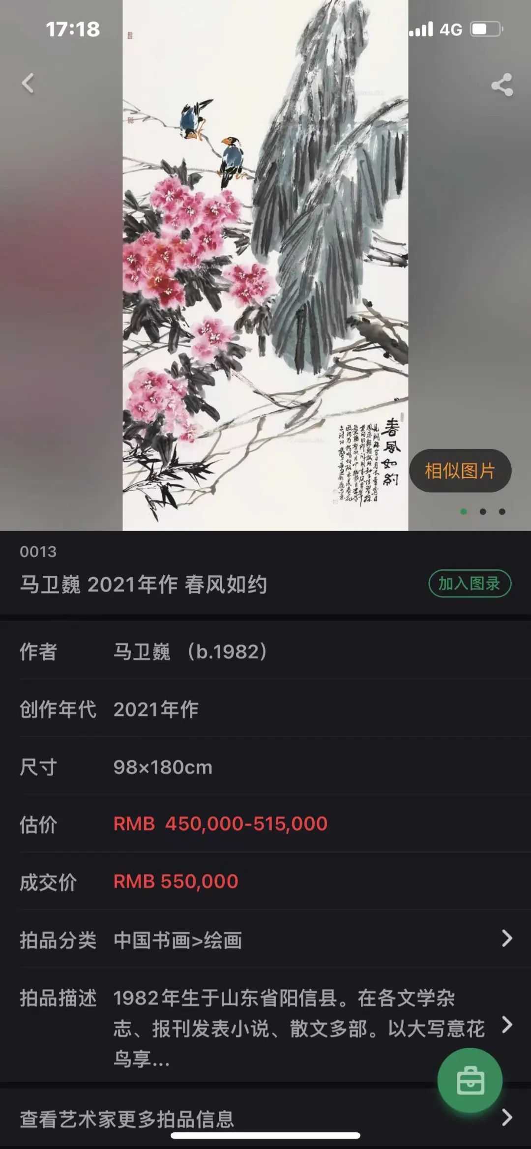 “墨染芳华——马卫巍精品国画专场”拍卖圆满落锤，15件成交额825万元