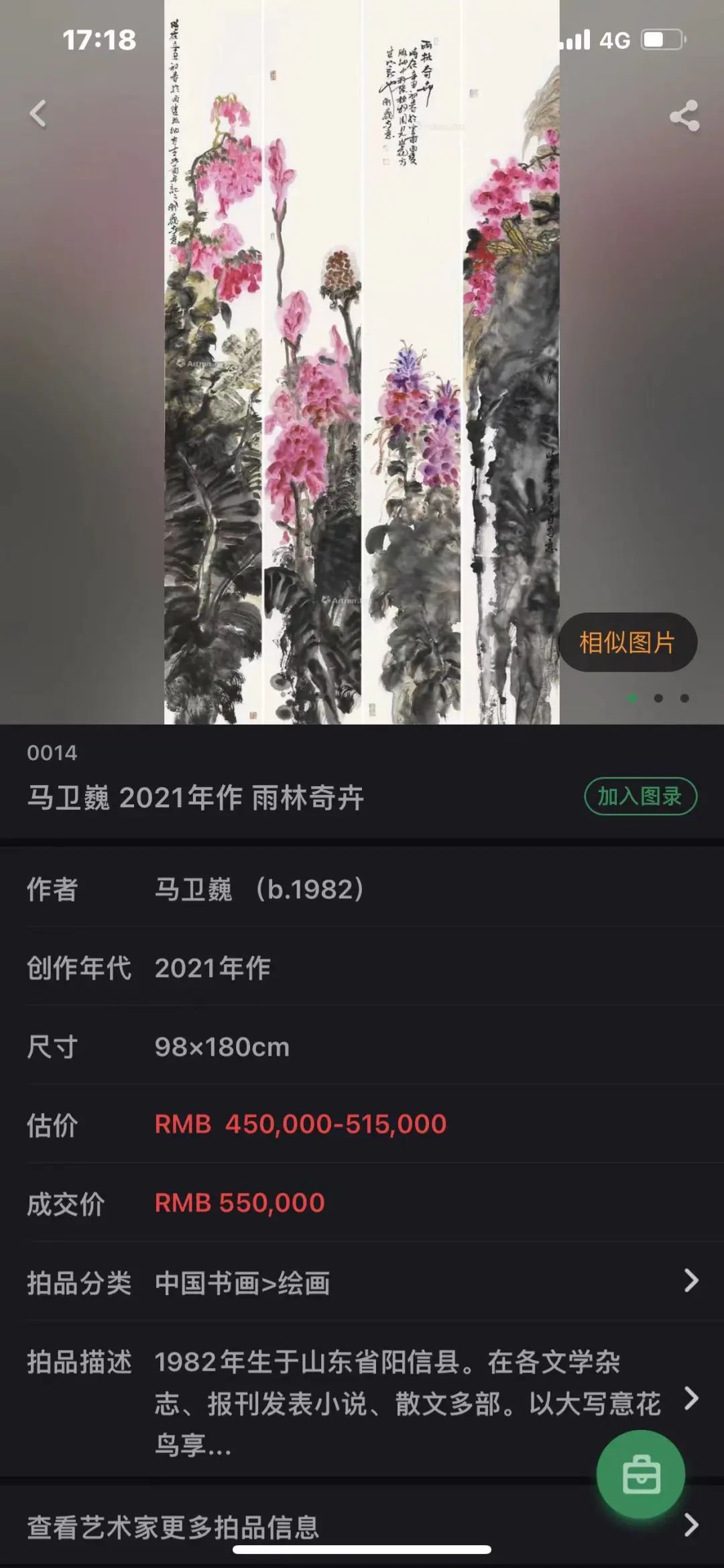 “墨染芳华——马卫巍精品国画专场”拍卖圆满落锤，15件成交额825万元