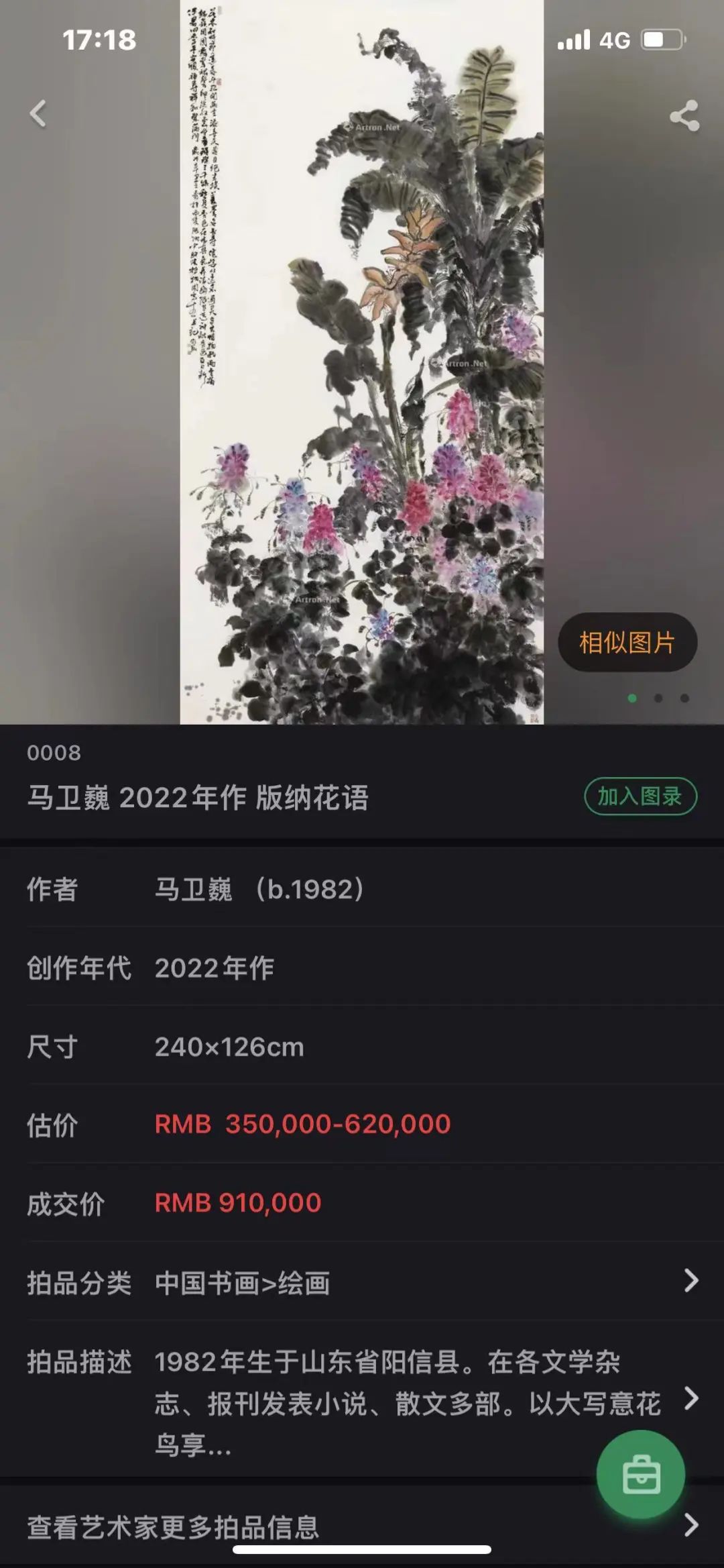 “墨染芳华——马卫巍精品国画专场”拍卖圆满落锤，15件成交额825万元