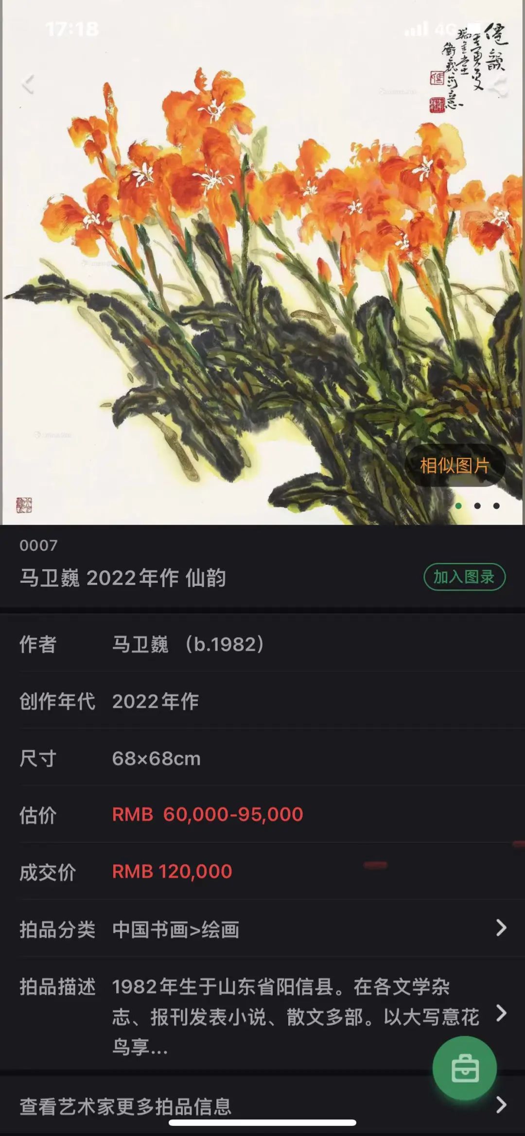 “墨染芳华——马卫巍精品国画专场”拍卖圆满落锤，15件成交额825万元