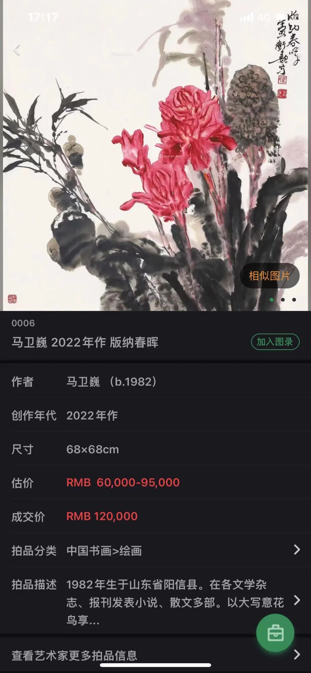 “墨染芳华——马卫巍精品国画专场”拍卖圆满落锤，15件成交额825万元