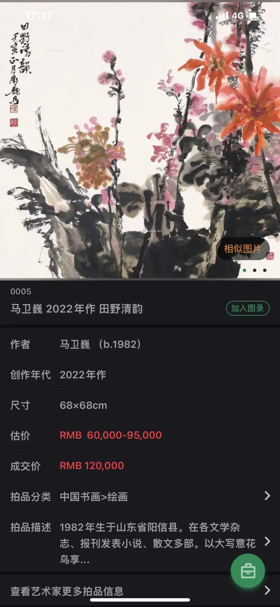 “墨染芳华——马卫巍精品国画专场”拍卖圆满落锤，15件成交额825万元