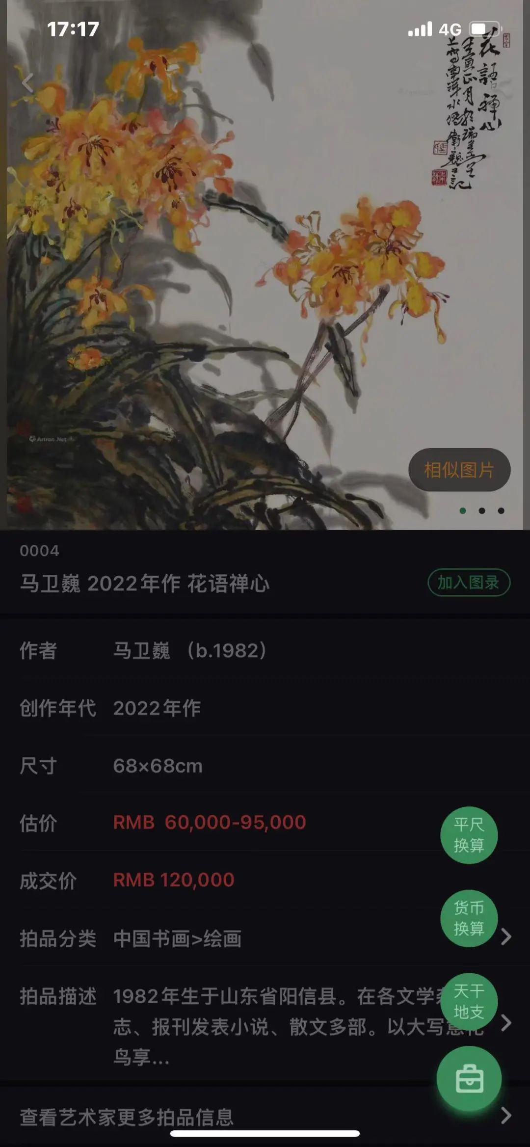 “墨染芳华——马卫巍精品国画专场”拍卖圆满落锤，15件成交额825万元