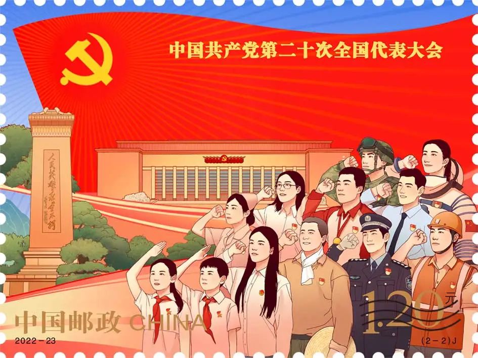 由中央美院设计，《中国共产党第二十次全国代表大会》纪念邮票发行