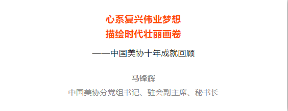 聚焦二十大|马锋辉回顾中国美协十年成就：心系复兴伟业梦想 描绘时代壮丽画卷