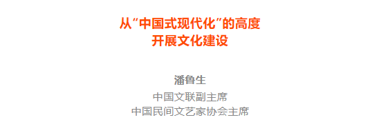 聚焦二十大|潘鲁生：从“中国式现代化”的高度开展文化建设