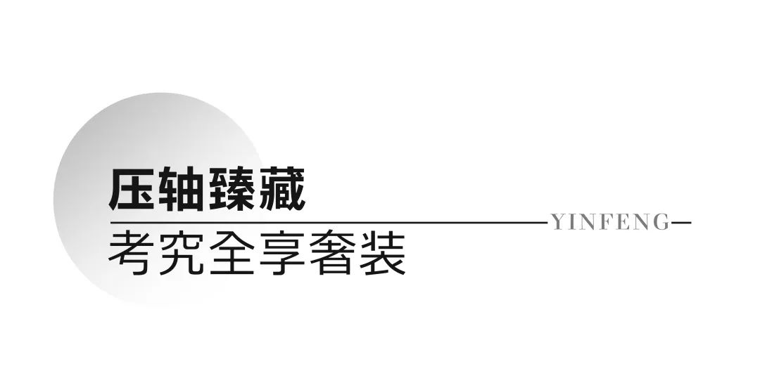 进阶济南CBD豪宅圈的“终章“时机——银丰云玺最后36席墅境大三居开盘在即