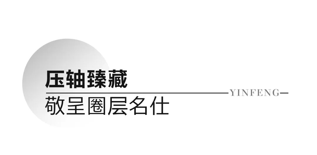 进阶济南CBD豪宅圈的“终章“时机——银丰云玺最后36席墅境大三居开盘在即