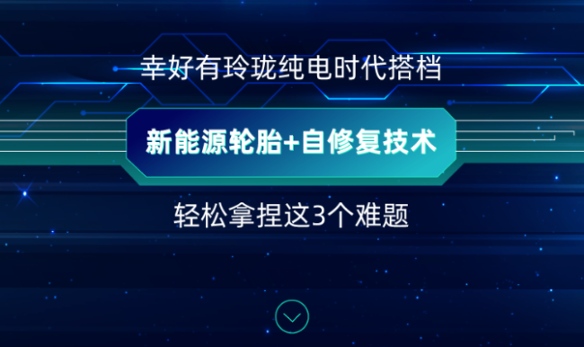 新能源轮胎＋自修复技术——玲珑“最佳CP”轻松拿捏续航、噪音、安全问题