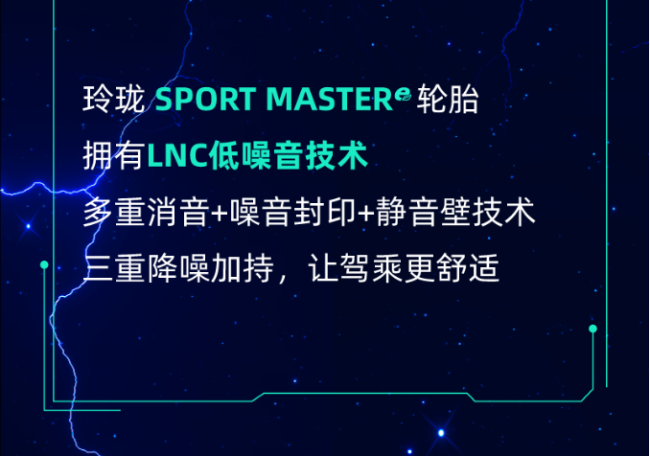 新能源轮胎＋自修复技术——玲珑“最佳CP”轻松拿捏续航、噪音、安全问题