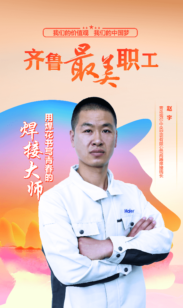 用焊花书写青春，海尔中央空调“创客之星”赵宇获评2022年“齐鲁最美职工”