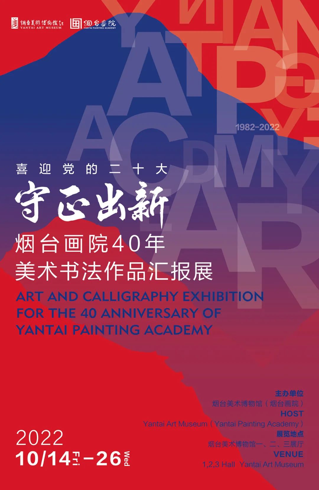 喜迎党的二十大，“守正出新——烟台画院40年美术书法作品汇报展”隆重开展