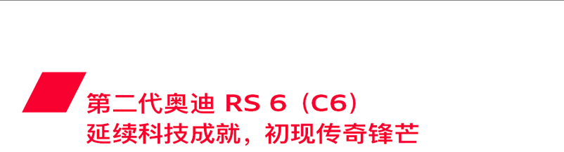 四代持续进化，奥迪RS 6以进取之心成就辉煌历史