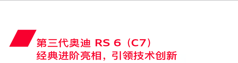 四代持续进化，奥迪RS 6以进取之心成就辉煌历史