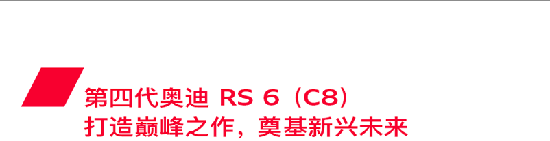 四代持续进化，奥迪RS 6以进取之心成就辉煌历史