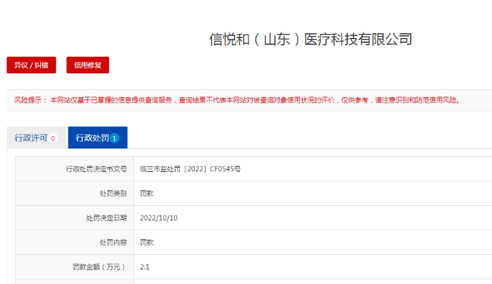 未经许可生产第三类医疗器械基台，信悦和（山东）医疗科技公司被罚2.1万元