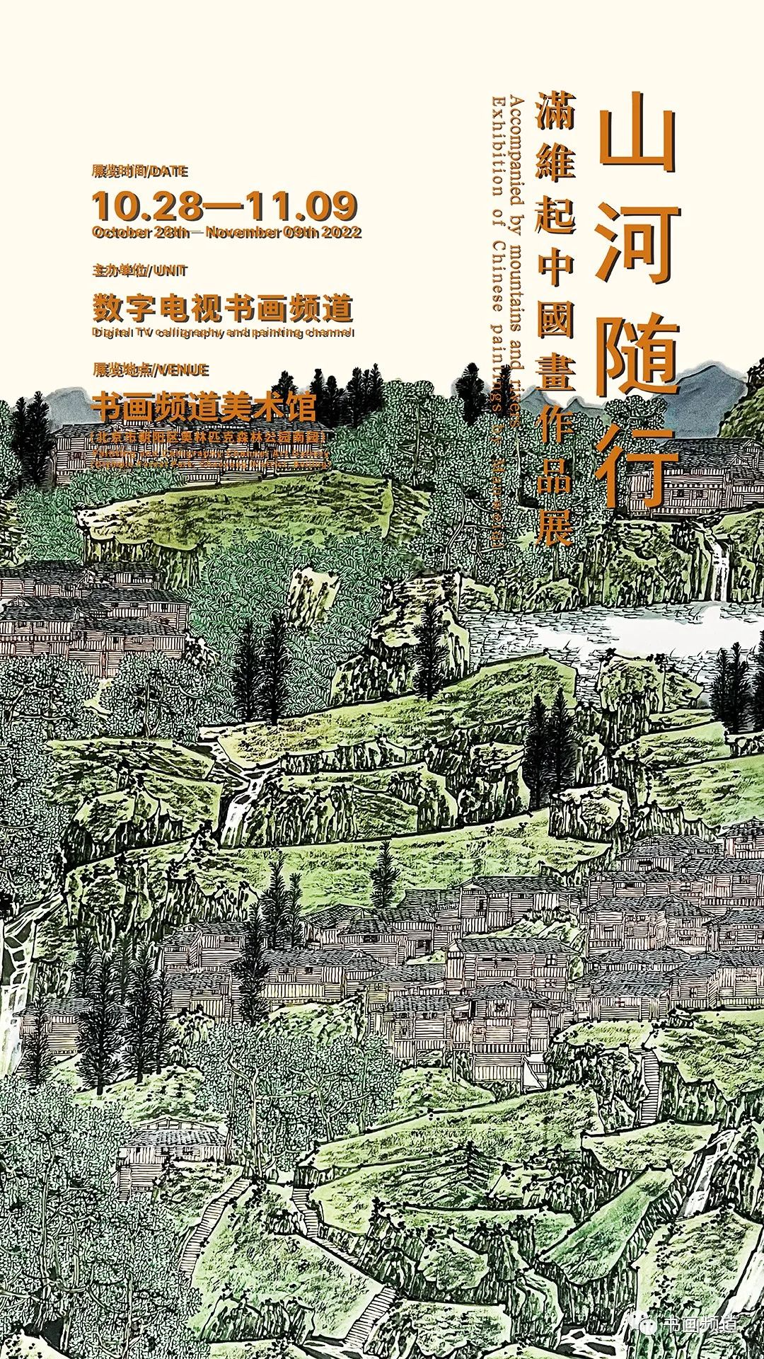 “山河随行——满维起中国画作品展”将于10月26日在北京开展