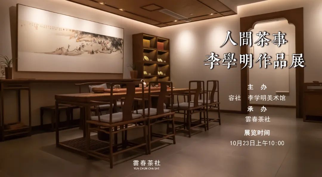 “人间茶事——李学明作品展”10月23日将在济南雲春茶社启幕