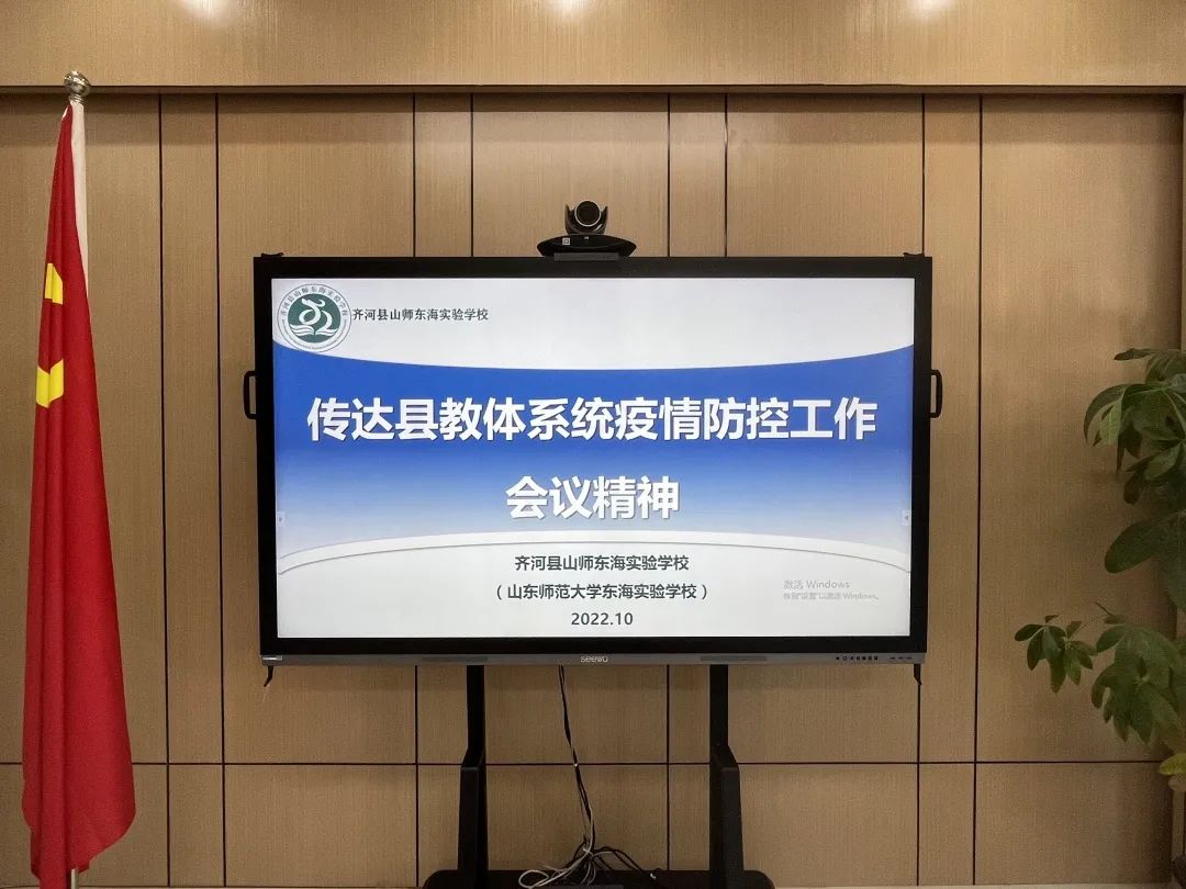 德州齐河县山师东海实验学校传达落实县教体系统疫情防控工作会议精神