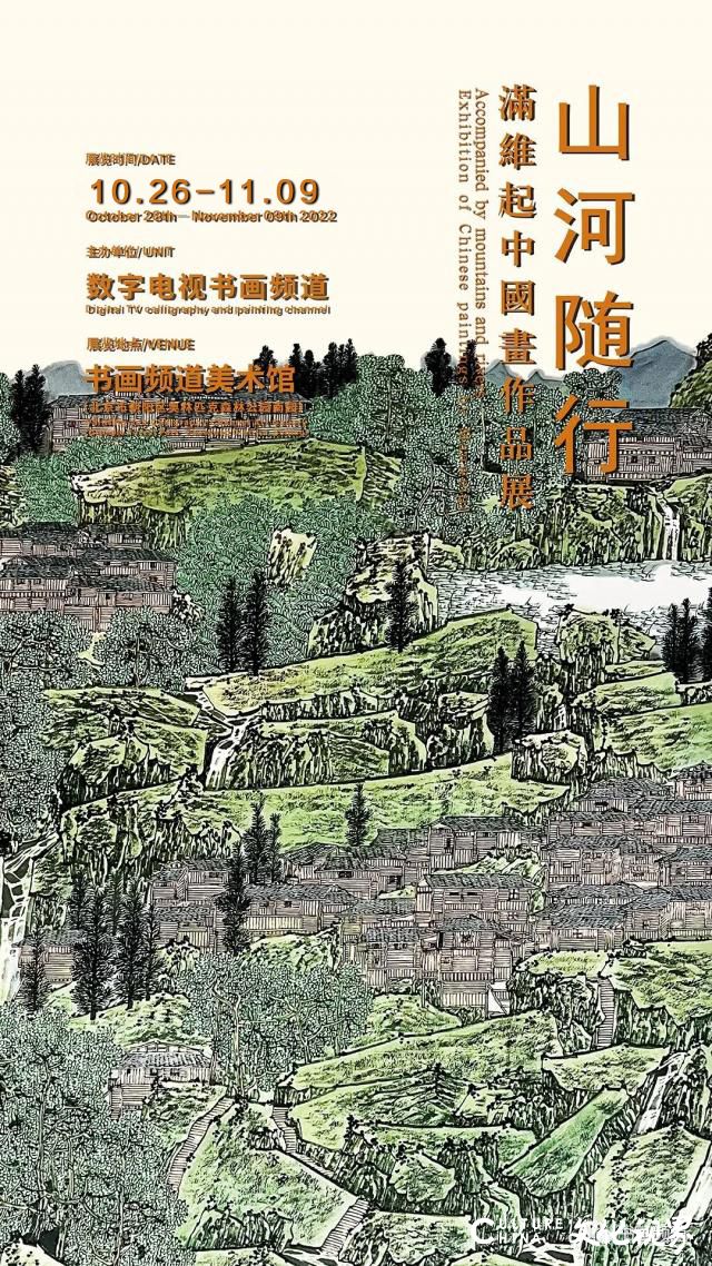 “山河随行——满维起中国画作品展”将于10月26日在北京开展