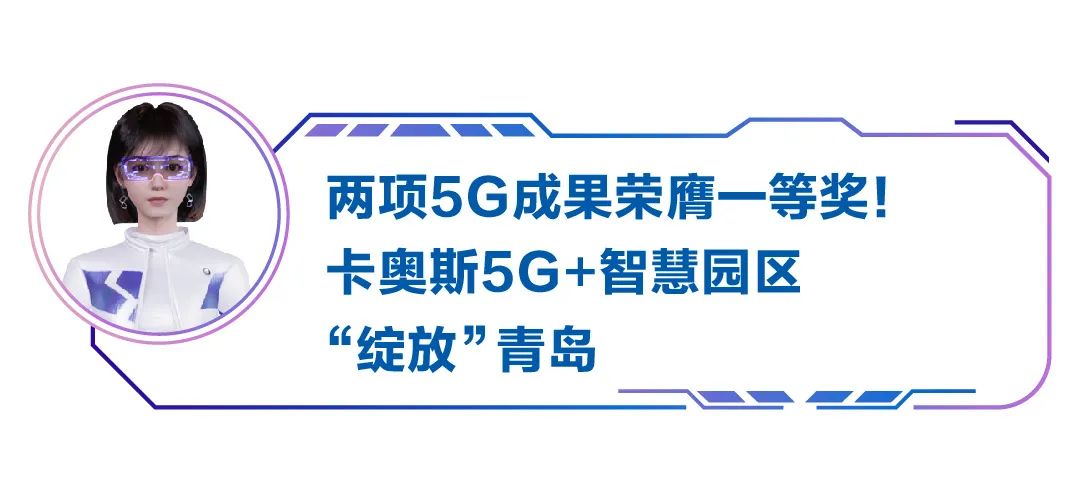 数字领航！卡奥斯以科技实力见证转型力量