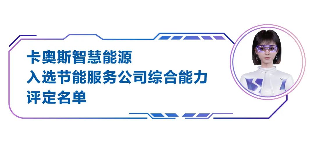 数字领航！卡奥斯以科技实力见证转型力量