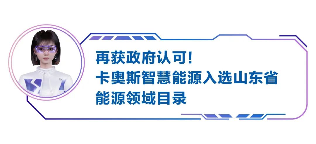 数字领航！卡奥斯以科技实力见证转型力量