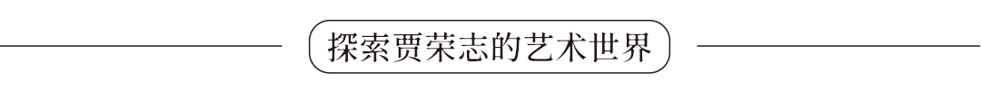 深沉静穆  气韵生动——相约《美在中国》，走进著名画家贾荣志的艺术世界