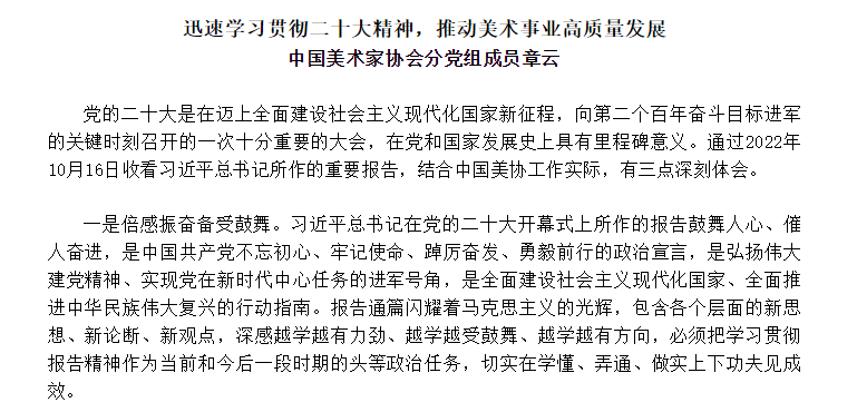 聚焦二十大|章云：​迅速学习贯彻二十大精神，推动美术事业高质量发展