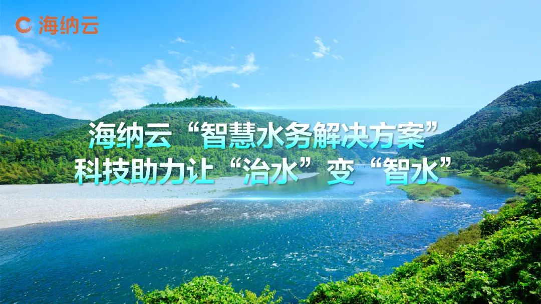 海纳云发布“智慧水务解决方案”，数字技术助力实现“科技兴水”