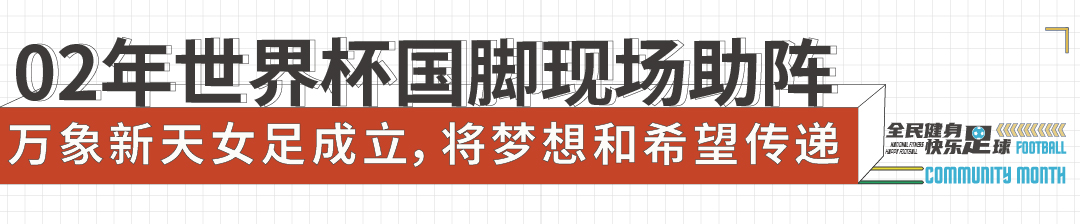 中国女足国家队送来祝福 济南天鸿万象新天首支少年女足成立，第七届业主足球联赛开幕