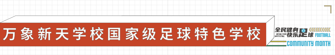 中国女足国家队送来祝福 济南天鸿万象新天首支少年女足成立，第七届业主足球联赛开幕