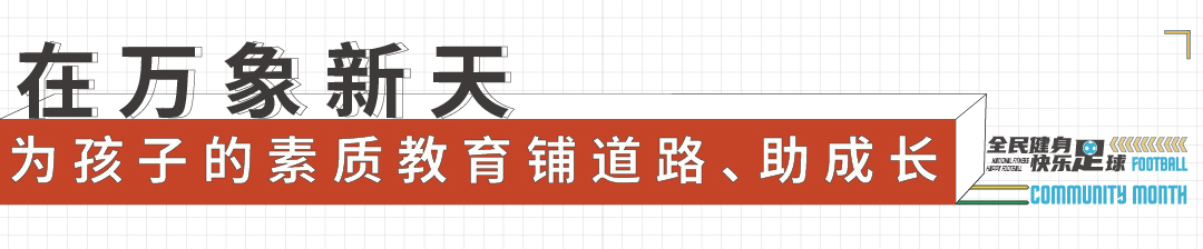 中国女足国家队送来祝福 济南天鸿万象新天首支少年女足成立，第七届业主足球联赛开幕