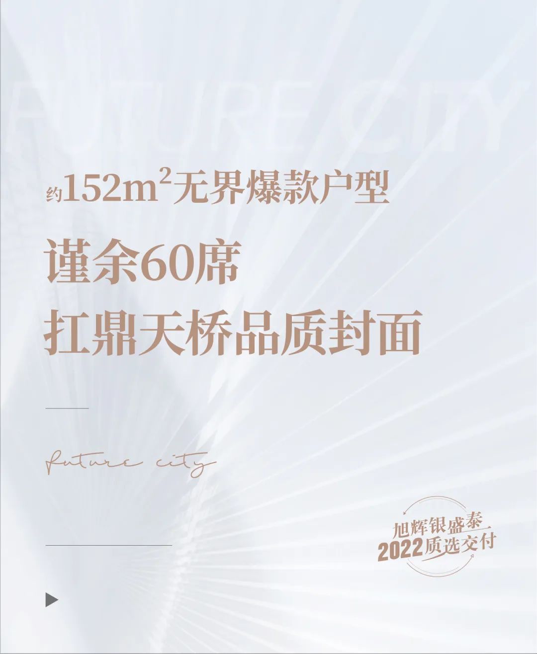  济南旭辉银盛·未来城市|协宸熙岸泰约152m²无界爆款户型扛鼎天桥品质封