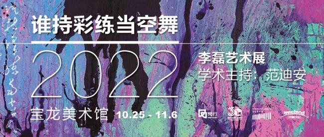 对话心灵与自然，“谁持彩练当空舞——2022李磊艺术展览”将在上海开展