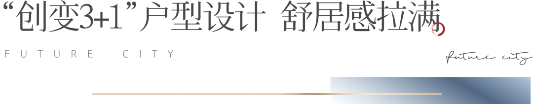  济南旭辉银盛·未来城市|协宸熙岸泰约152m²无界爆款户型扛鼎天桥品质封