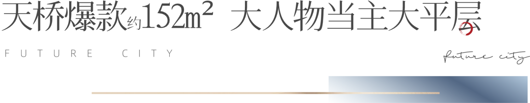  济南旭辉银盛·未来城市|协宸熙岸泰约152m²无界爆款户型扛鼎天桥品质封