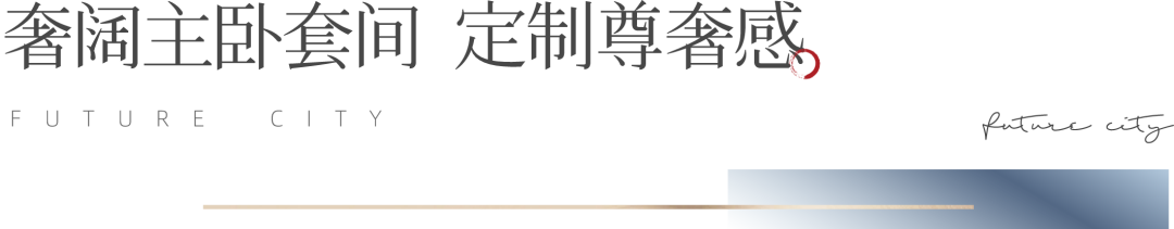  济南旭辉银盛·未来城市|协宸熙岸泰约152m²无界爆款户型扛鼎天桥品质封