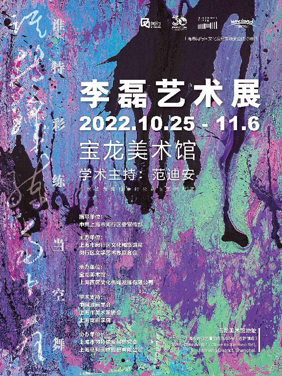 “谁持彩练当空舞——李磊艺术展”将于10月25日在上海开展