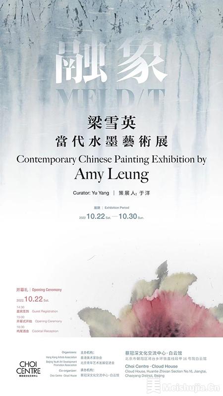 “融象——梁雪英当代艺术水墨展”在北京展出，展期至10月30日