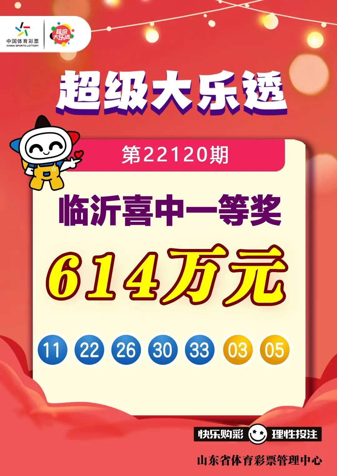 体彩大乐透开出1.66亿元大奖！临沂购彩者喜中614万元